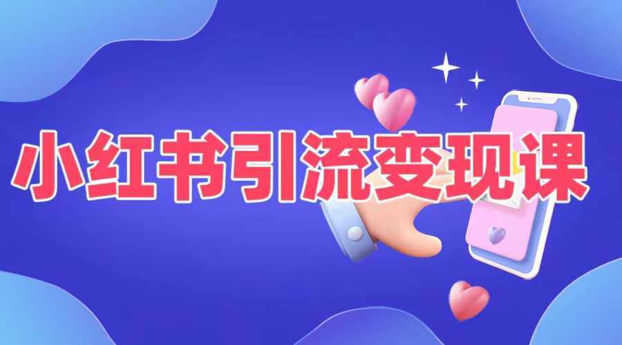小红书引流变现课，​适合普通人变现的5种方式跨境课程-外贸教程-精品网课-电商运营课库课堂