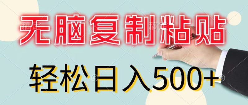 无脑复制粘贴，小白轻松上手，零成本轻松日入500+跨境课程-外贸教程-精品网课-电商运营课库课堂