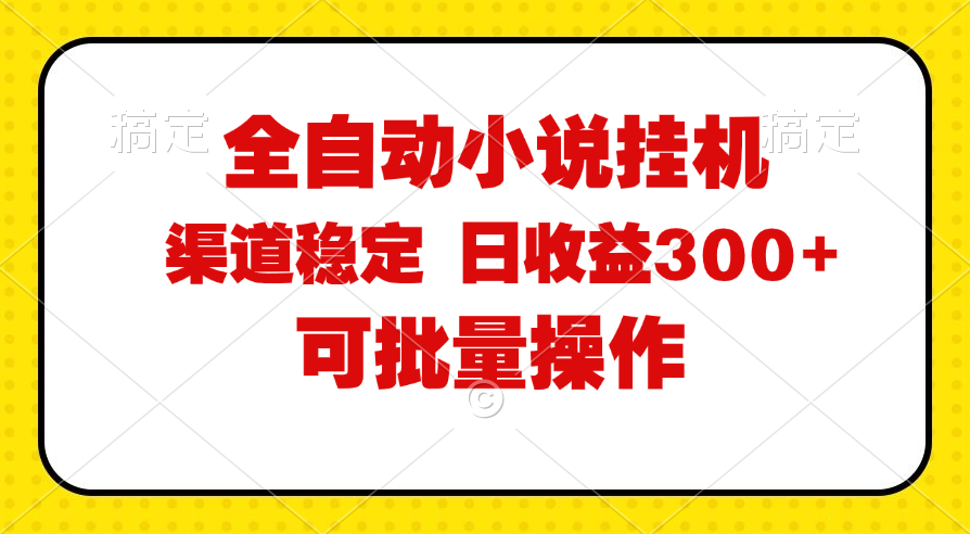 全自动小说阅读，纯脚本运营，可批量操作，稳定有保障，时间自由，日均…跨境课程-外贸教程-精品网课-电商运营课库课堂