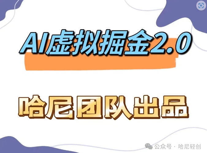 AI虚拟撸金2.0 项目，长期稳定，单号一个月最多搞了1.6W跨境课程-外贸教程-精品网课-电商运营课库课堂