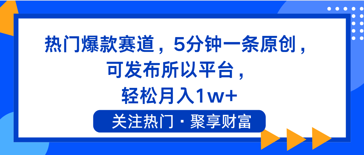 热门爆款赛道，5分钟一条原创，可发布所以平台， 轻松月入1w+跨境课程-外贸教程-精品网课-电商运营课库课堂