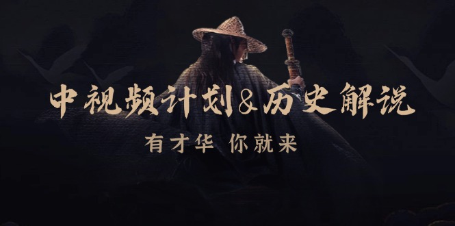 中视频计划历史解说，博主教你赚钱，涵盖素材、文案、音频、图像处理跨境课程-外贸教程-精品网课-电商运营课库课堂