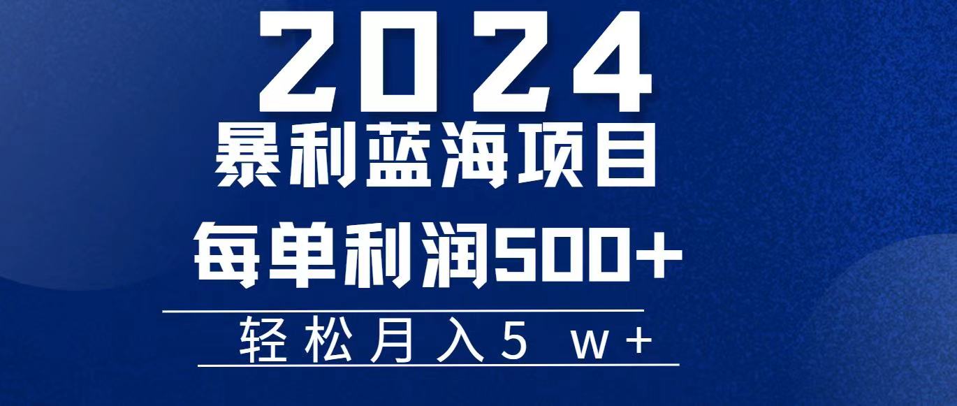 2024小白必学暴利手机操作项目，简单无脑操作，每单利润最少500+，轻…跨境课程-外贸教程-精品网课-电商运营课库课堂
