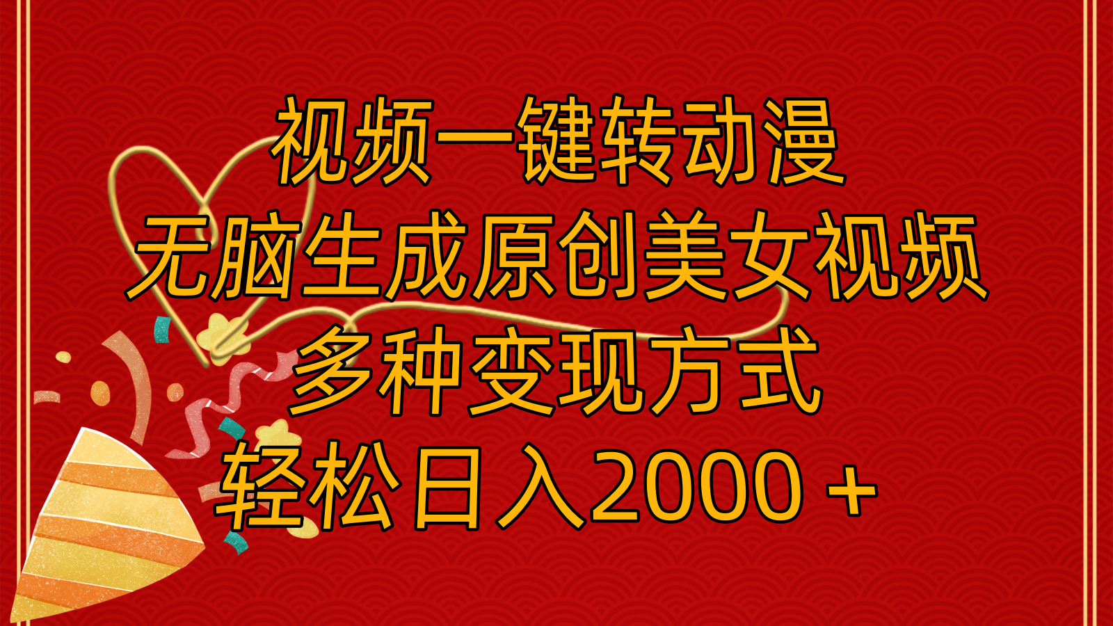 视频一键转动漫，无脑生成原创美女视频，多种变现方式，轻松日入2000＋跨境课程-外贸教程-精品网课-电商运营课库课堂