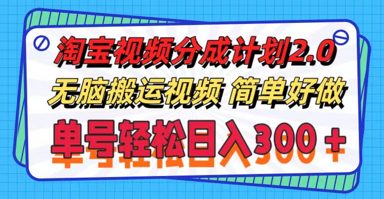 淘宝视频分成计划2.0，无脑搬运视频，单号轻松日入300＋，可批量操作。跨境课程-外贸教程-精品网课-电商运营课库课堂