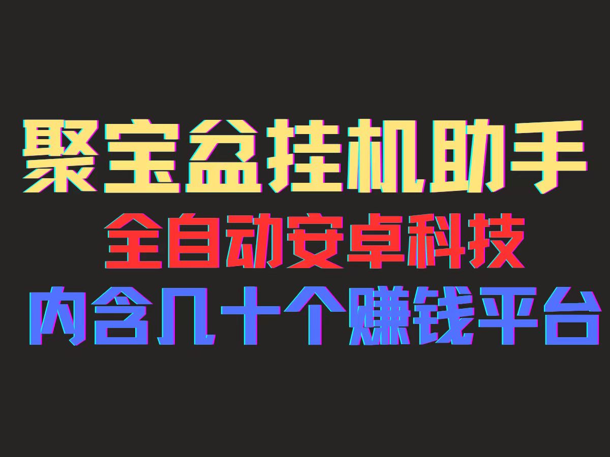 聚宝盆安卓脚本，一部手机一天100左右，几十款广告脚本，全自动撸流量…跨境课程-外贸教程-精品网课-电商运营课库课堂