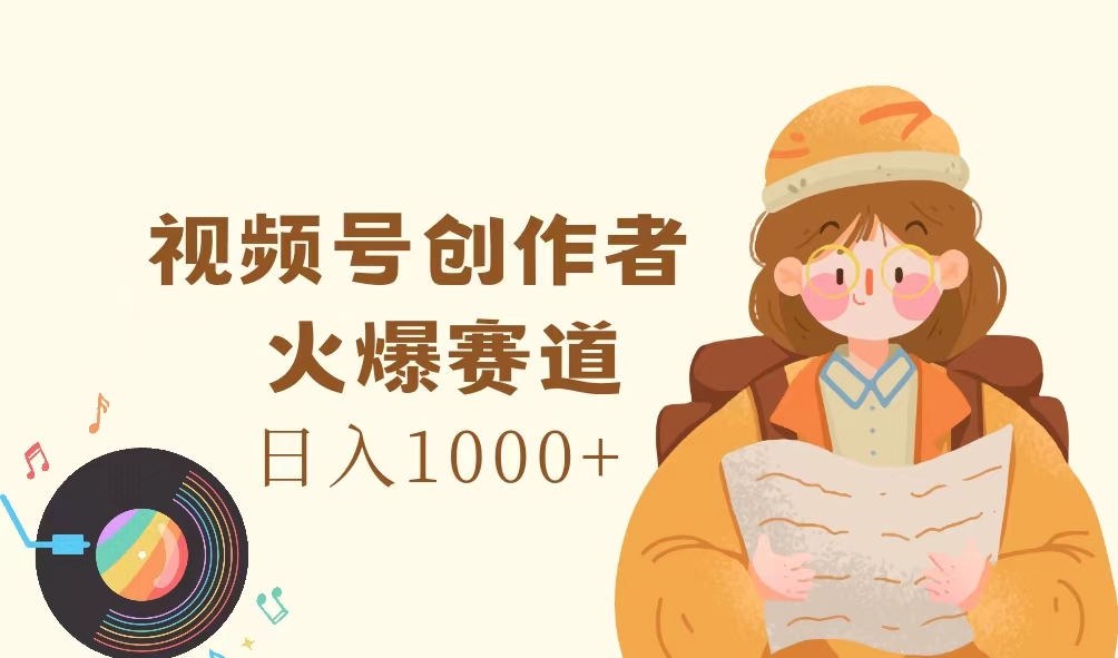 视频号创作者，火爆赛道，日入1000+跨境课程-外贸教程-精品网课-电商运营课库课堂