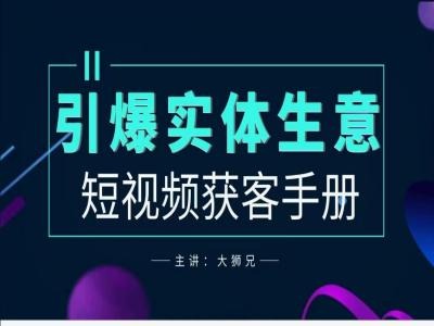 2024实体商家新媒体获客手册，引爆实体生意跨境课程-外贸教程-精品网课-电商运营课库课堂