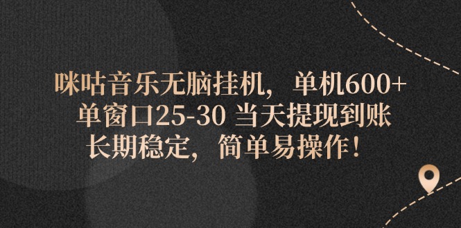 咪咕音乐无脑挂机，单机600+ 单窗口25-30 当天提现到账 长期稳定，简单…跨境课程-外贸教程-精品网课-电商运营课库课堂