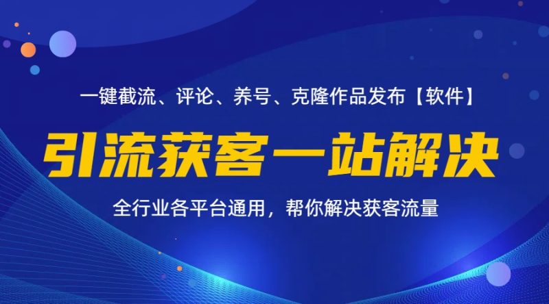 全行业多平台引流获客一站式搞定，截流、自热、投流、养号全自动一站解决跨境课程-外贸教程-精品网课-电商运营课库课堂