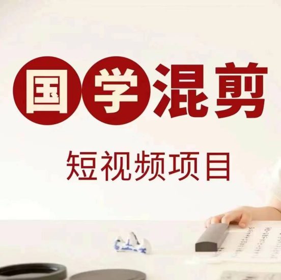 国学短视频混剪项目，快速涨粉、视频号分成、日入300+，抖音快手小红书跨境课程-外贸教程-精品网课-电商运营课库课堂