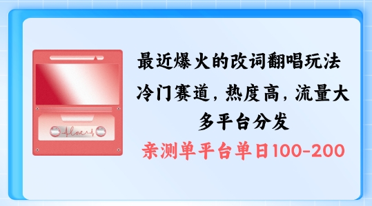 拆解最近爆火的改词翻唱玩法，搭配独特剪辑手法，条条大爆款，多渠道涨粉变现跨境课程-外贸教程-精品网课-电商运营课库课堂