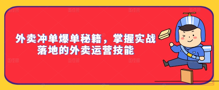 外卖冲单爆单秘籍，掌握实战落地的外卖运营技能跨境课程-外贸教程-精品网课-电商运营课库课堂