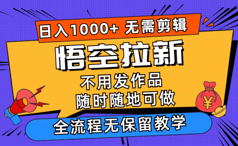 悟空拉新日入1000+无需剪辑当天上手，一部手机随时随地可做，全流程无…跨境课程-外贸教程-精品网课-电商运营课库课堂