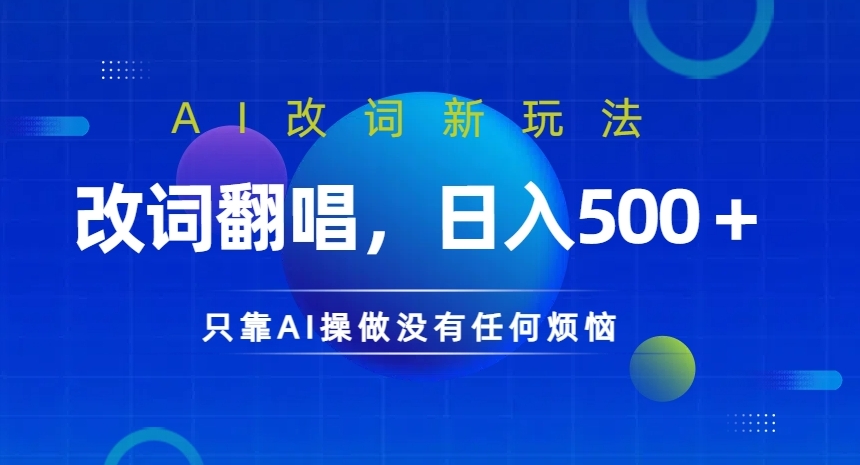 AI改词新玩法，改词翻唱，日入几张，只靠AI操做没有任何烦恼跨境课程-外贸教程-精品网课-电商运营课库课堂