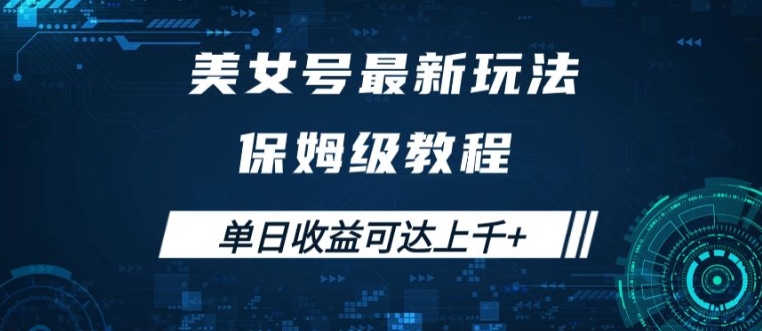 美女号最新掘金玩法，保姆级别教程，简单操作实现暴力变现，单日收益可达上千跨境课程-外贸教程-精品网课-电商运营课库课堂
