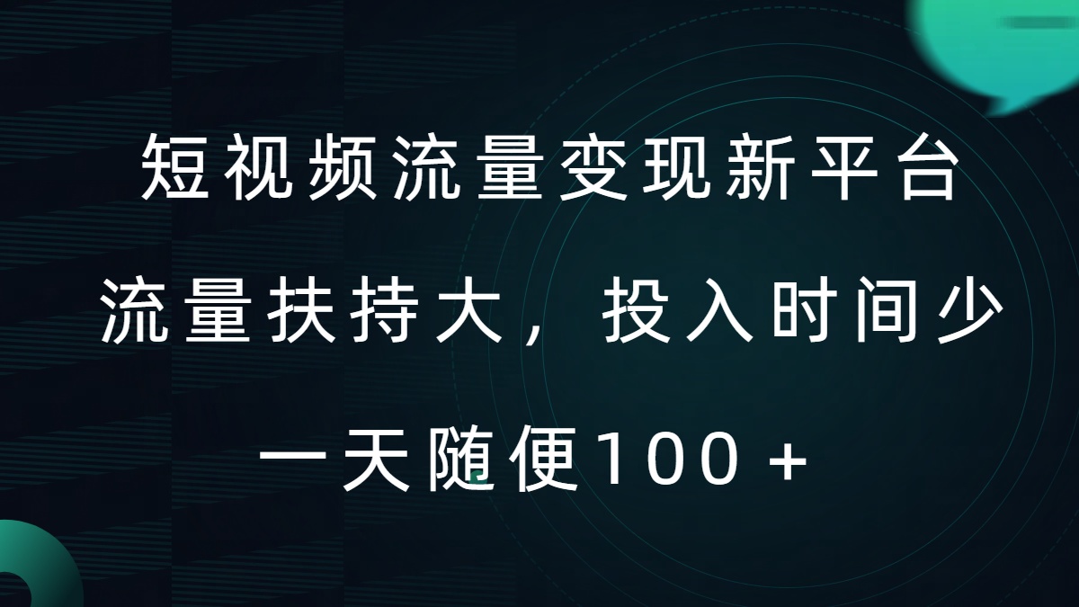 短视频流量变现新平台，流量扶持大，投入时间少，AI一件创作爆款视频，每天领个低保跨境课程-外贸教程-精品网课-电商运营课库课堂