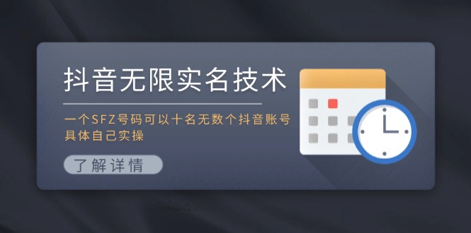 抖音无限实名技术：一个SFZ号码可以十名无数个抖音账号，具体自己实操跨境课程-外贸教程-精品网课-电商运营课库课堂