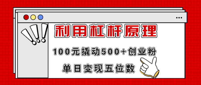 利用杠杆100元撬动500+创业粉,单日变现5位数跨境课程-外贸教程-精品网课-电商运营课库课堂