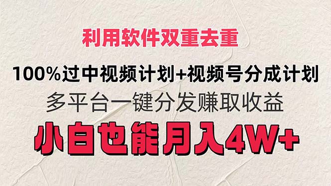利用软件双重去重，100%过中视频+视频号分成计划小白也可以月入4W+跨境课程-外贸教程-精品网课-电商运营课库课堂