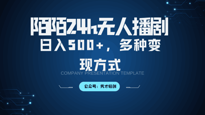 陌陌无人播剧3.0，日入500+，多种变现方式跨境课程-外贸教程-精品网课-电商运营课库课堂