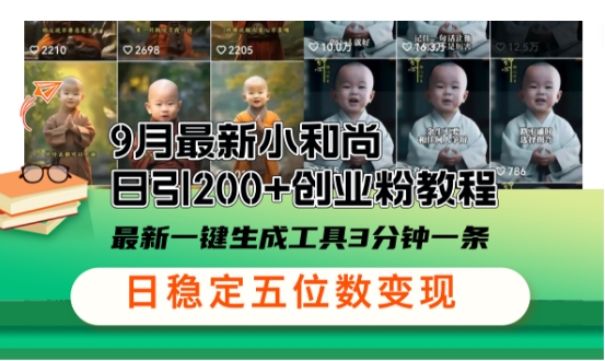 小和尚24年暴力引流方法，单日300+高质量创业粉，高效引流，一键制作跨境课程-外贸教程-精品网课-电商运营课库课堂