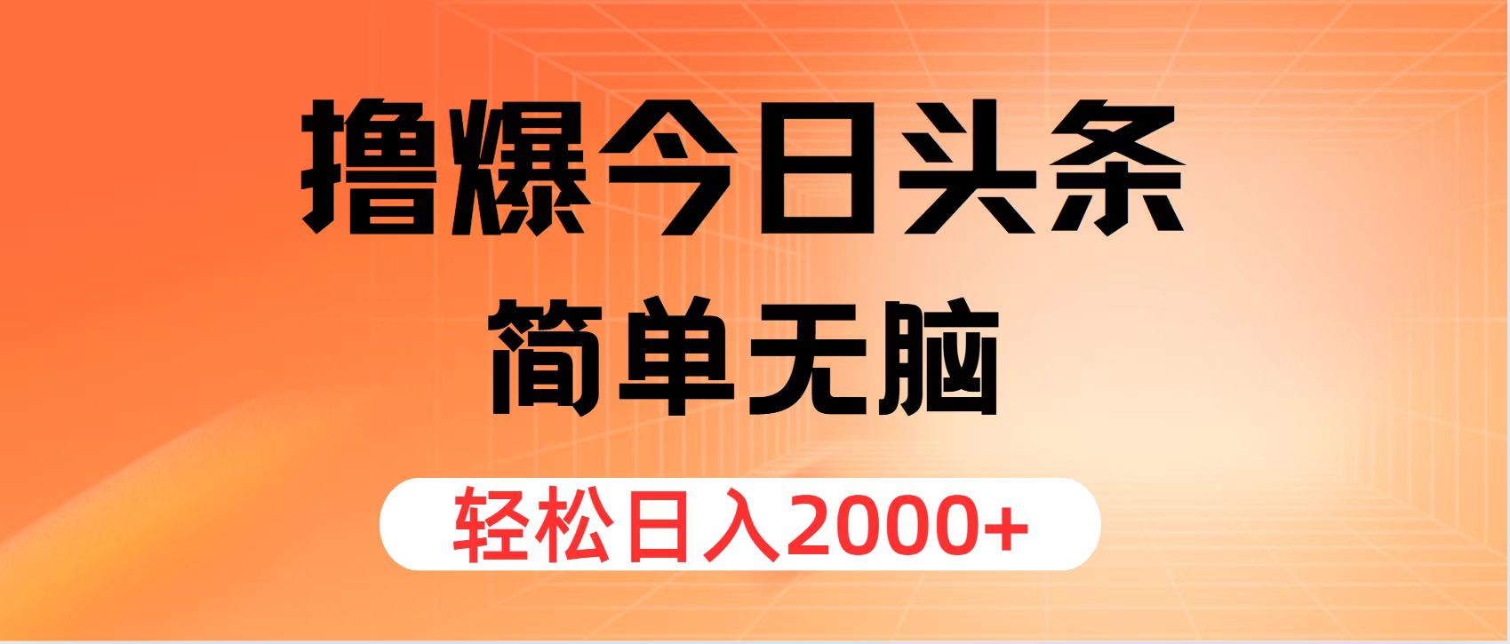 撸爆今日头条，简单无脑，日入2000+跨境课程-外贸教程-精品网课-电商运营课库课堂