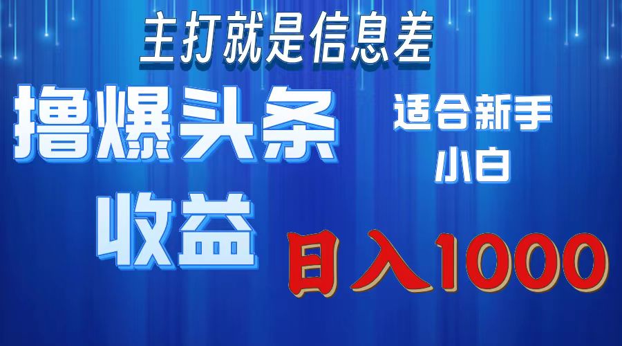 撸爆今日头条操作简单日入1000＋跨境课程-外贸教程-精品网课-电商运营课库课堂