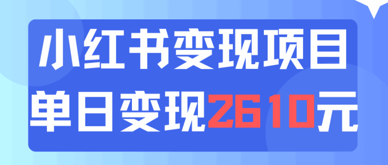 利用小红书卖资料单日引流150人当日变现2610元小白可实操（教程+资料）跨境课程-外贸教程-精品网课-电商运营课库课堂