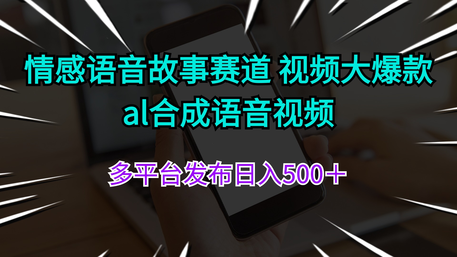 情感语音故事赛道 视频大爆款 al合成语音视频多平台发布日入500＋跨境课程-外贸教程-精品网课-电商运营课库课堂