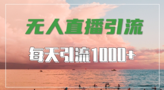 抖音快手视频号全平台通用，无人直播引流法，超暴力引流1000+高质量精准创业粉跨境课程-外贸教程-精品网课-电商运营课库课堂