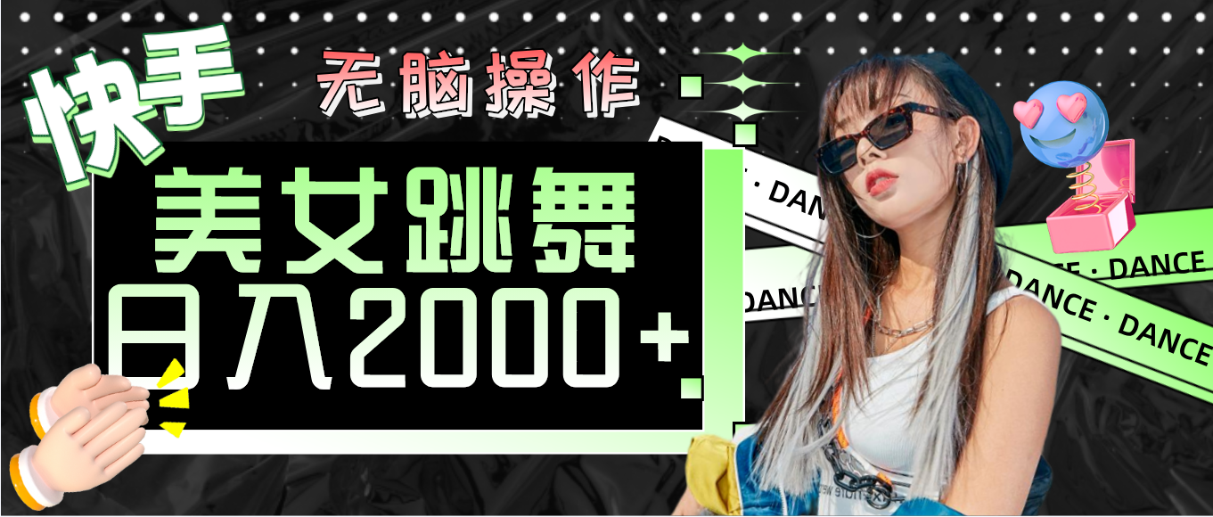 快手美女跳舞  无脑操作 轻松日入2000+跨境课程-外贸教程-精品网课-电商运营课库课堂