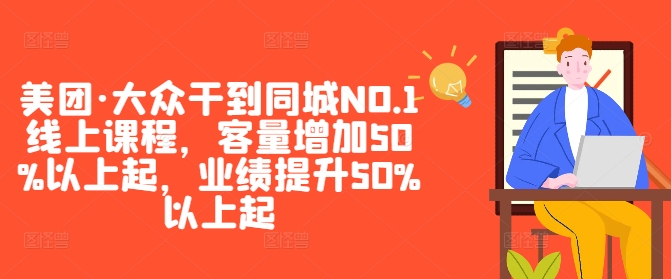 美团·大众干到同城NO.1线上课程，客量增加50%以上起，业绩提升50%以上起跨境课程-外贸教程-精品网课-电商运营课库课堂