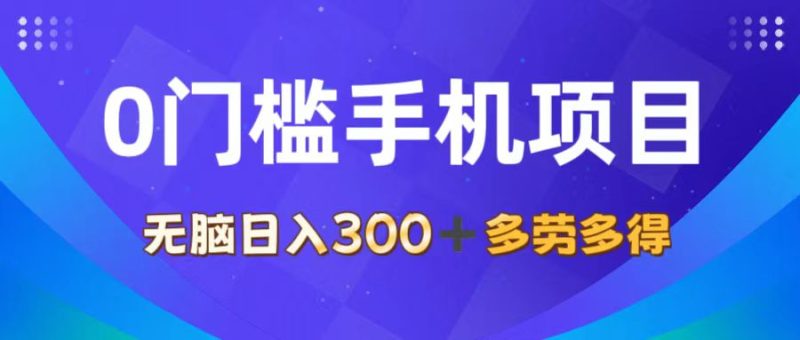 0门槛手机项目，无脑日入300+，多劳多得，有手就行跨境课程-外贸教程-精品网课-电商运营课库课堂