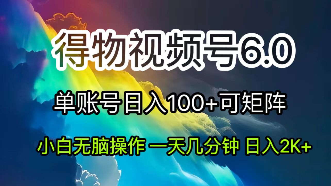 2024短视频得物6.0玩法，在去重软件的加持下爆款视频，轻松月入过万跨境课程-外贸教程-精品网课-电商运营课库课堂