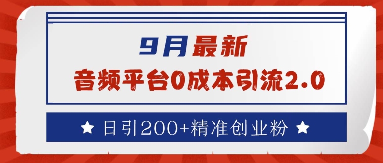 9月最新：音频平台0成本引流，日引200+精准创业粉跨境课程-外贸教程-精品网课-电商运营课库课堂