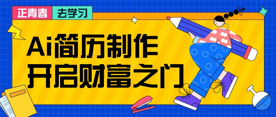 拆解AI简历制作项目， 利用AI无脑产出 ，小白轻松日200+ 【附简历模板】跨境课程-外贸教程-精品网课-电商运营课库课堂