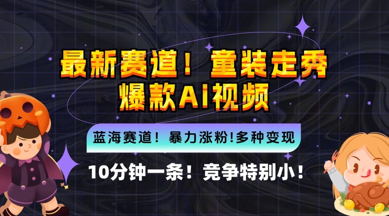 10分钟一条童装走秀爆款Ai视频，小白轻松上手，新蓝海赛道跨境课程-外贸教程-精品网课-电商运营课库课堂