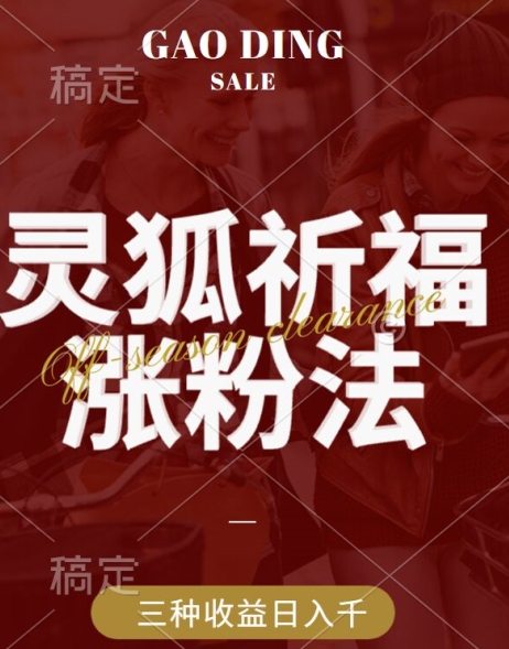灵狐送祈福，视频号涨粉新方法，分成计划，橱窗带货 3种收益到手，日入1k+跨境课程-外贸教程-精品网课-电商运营课库课堂