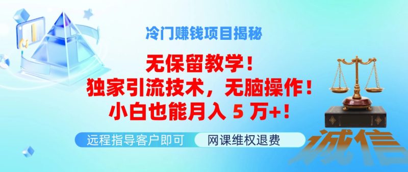 冷门赚钱项目无保留教学！独家引流技术，无脑操作！小白也能月入5万+！跨境课程-外贸教程-精品网课-电商运营课库课堂