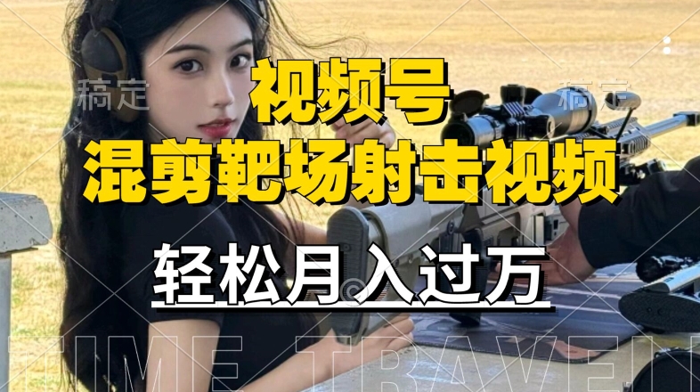 利用海外靶场射击视频，赚视频号分成收益，操作简单，适合宝妈，上班族跨境课程-外贸教程-精品网课-电商运营课库课堂