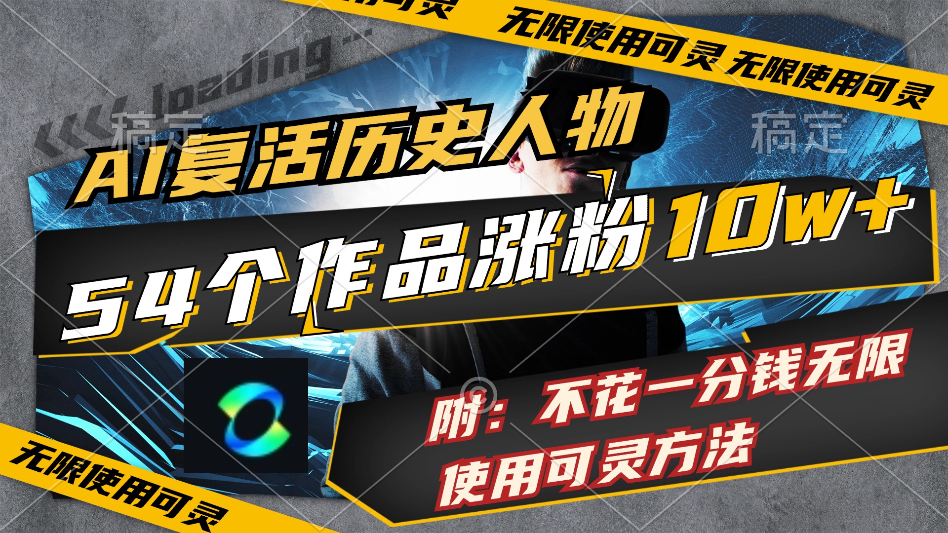 AI复活历史人物，54个作品涨粉10w，附：不花1分钱无限使用可灵方法跨境课程-外贸教程-精品网课-电商运营课库课堂
