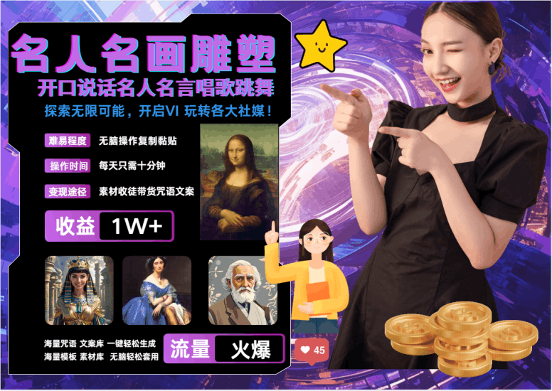 名画名人名言超强反转唱歌跳舞说话   吸睛火爆流量爆炸  每天三分钟 月入过万跨境课程-外贸教程-精品网课-电商运营课库课堂