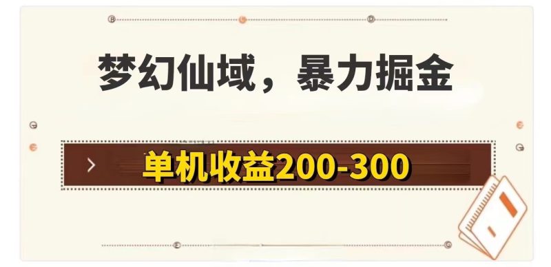 梦幻仙域暴力掘金 单机200-300没有硬性要求跨境课程-外贸教程-精品网课-电商运营课库课堂