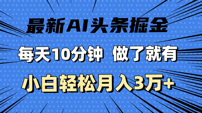 最新AI头条掘金,每天10分钟,做了就有,小白也能月入3万+跨境课程-外贸教程-精品网课-电商运营课库课堂