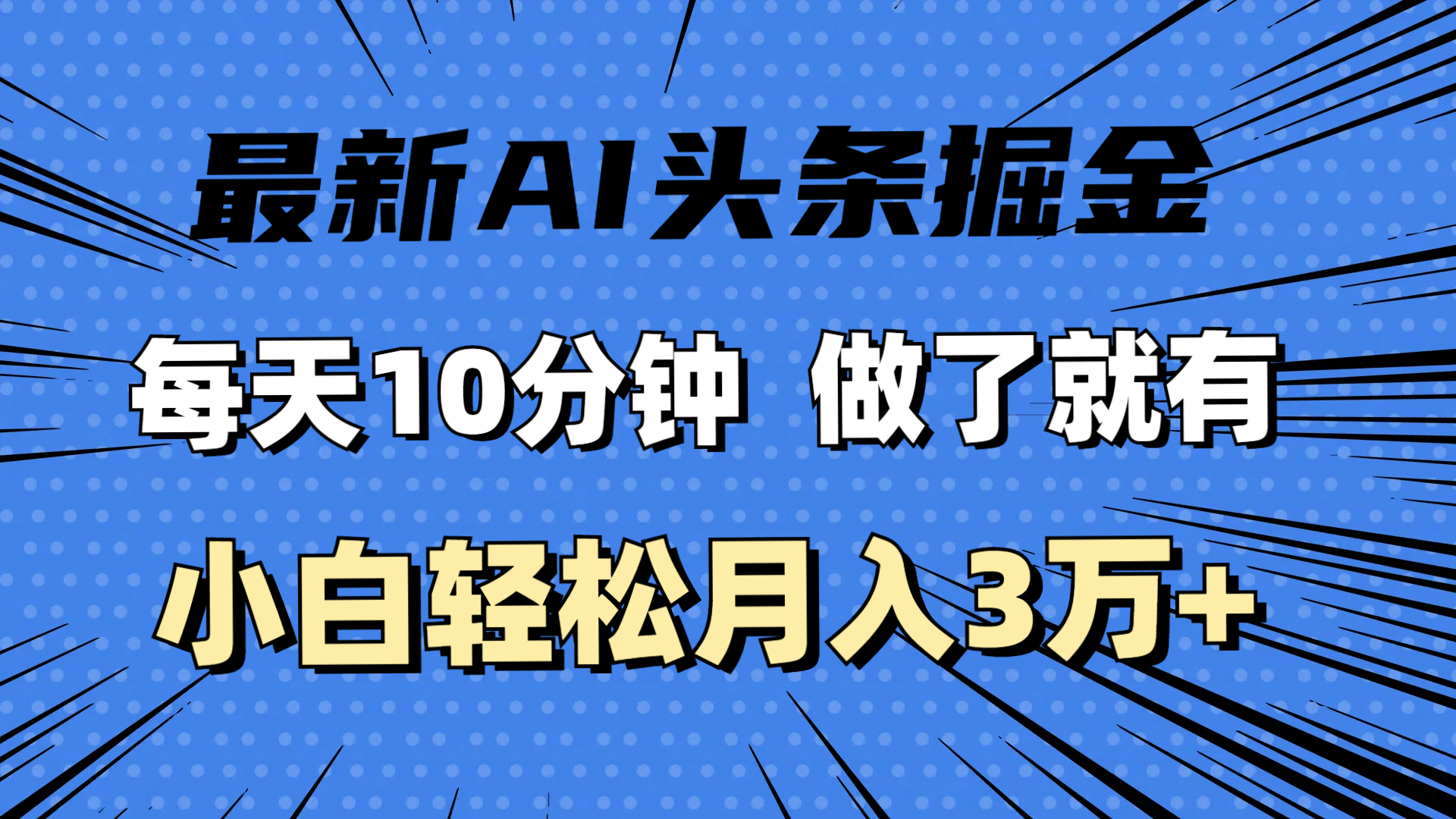 最新AI头条掘金，每天10分钟，做了就有，小白也能月入3万+跨境课程-外贸教程-精品网课-电商运营课库课堂