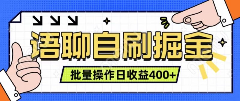 语聊自刷掘金项目 单人操作日入400+ 实时见收益项目 亲测稳定有效跨境课程-外贸教程-精品网课-电商运营课库课堂