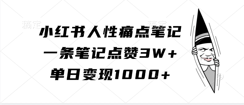小红书人性痛点笔记，一条笔记点赞3W+，单日变现1000+跨境课程-外贸教程-精品网课-电商运营课库课堂