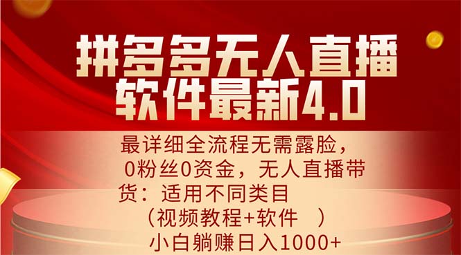 拼多多无人直播软件最新4.0，最详细全流程无需露脸，0粉丝0资金， 小白…跨境课程-外贸教程-精品网课-电商运营课库课堂