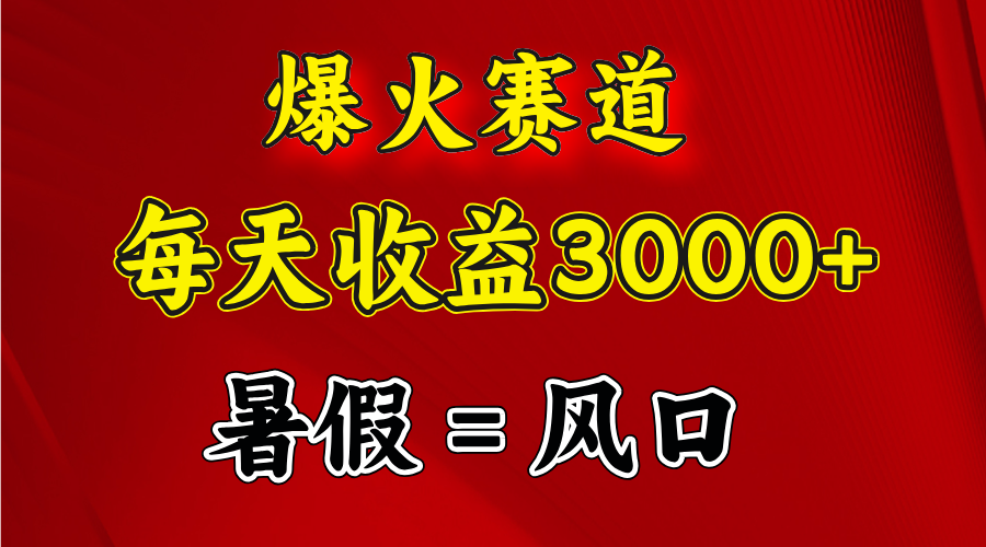 爆火赛道.日入3000+，暑假就是风口期，闷声发财跨境课程-外贸教程-精品网课-电商运营课库课堂